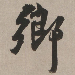 王铎乡书法图片