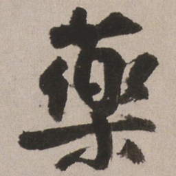 王铎药书法图片