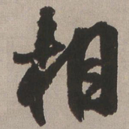 王铎相书法图片