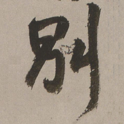 王铎别书法图片