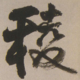 王铎棱书法图片