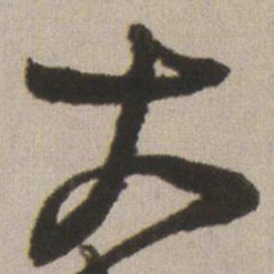 王铎大书法图片