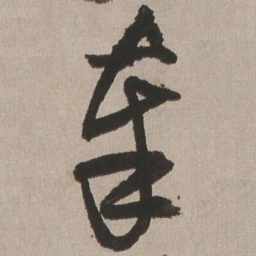 王铎奉书法图片