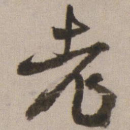 王铎老书法图片