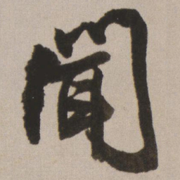 王铎闻书法图片