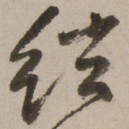 王铎弦书法图片