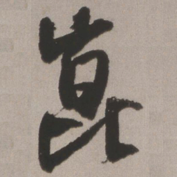 王铎崑书法图片