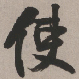 王铎使书法图片