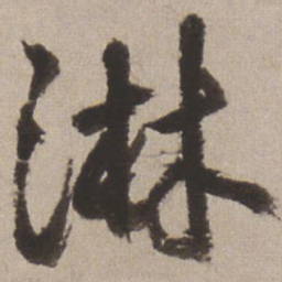 王铎淋书法图片