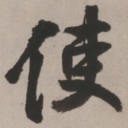 王铎使书法图片
