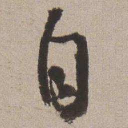 王铎自书法图片