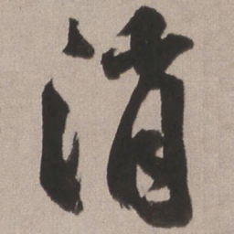 王铎消书法图片