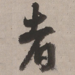 王铎者书法图片