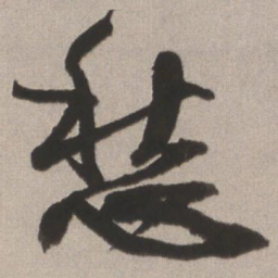 王铎愁书法图片