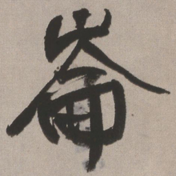 王铎崙书法图片
