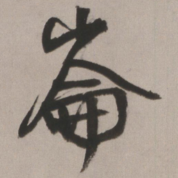 王铎崙书法图片