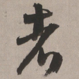 王铎者书法图片