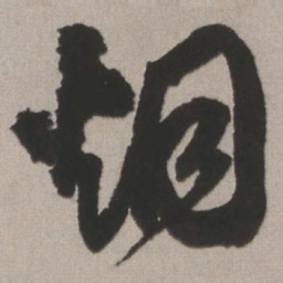 王铎烟书法图片