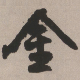 王铎金书法图片