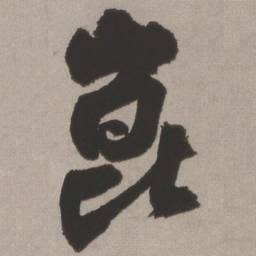 王铎崑书法图片