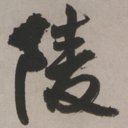王铎陵书法图片