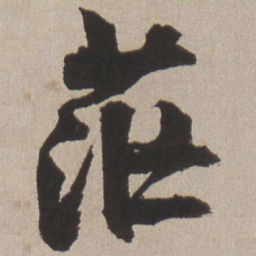 王铎茫书法图片