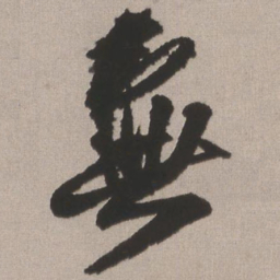 王铎无书法图片
