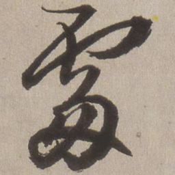 王铎处书法图片