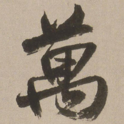王铎万书法图片