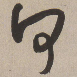 王铎何书法图片