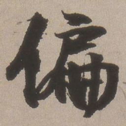 王铎偏书法图片