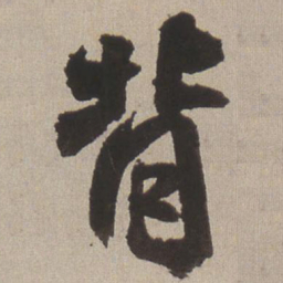 王铎背书法图片