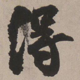 王铎得书法图片