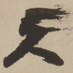王铎久书法图片