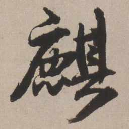 王铎麒书法图片