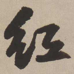 王铎红书法图片