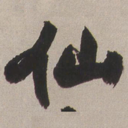 王铎仙书法图片