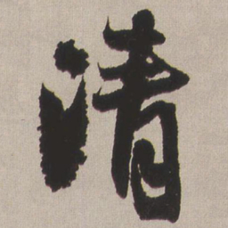 王铎清书法图片