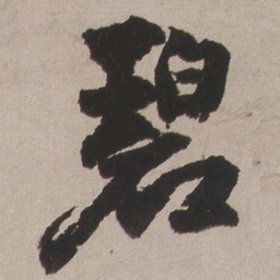 王铎碧书法图片