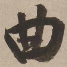 王铎曲书法图片