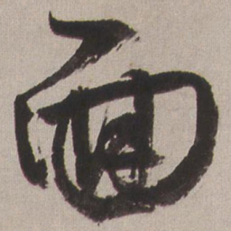 王铎面书法图片
