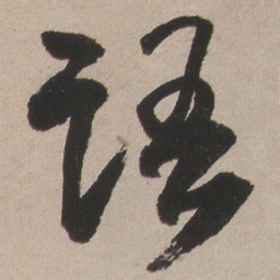 王铎语书法图片