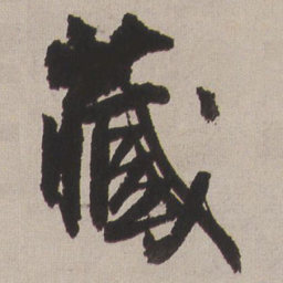 王铎藏书法图片