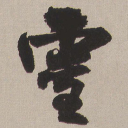 王铎灵书法图片