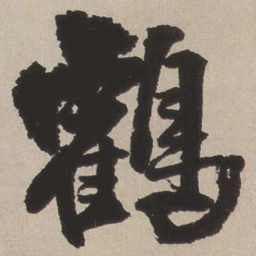 王铎鹤书法图片