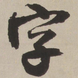 王铎字书法图片