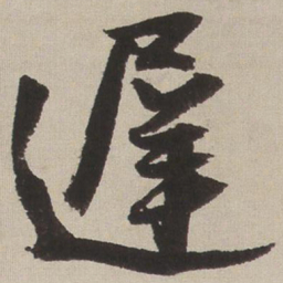 王铎迟书法图片