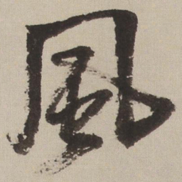 王铎风书法图片