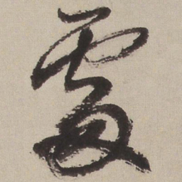 王铎处书法图片