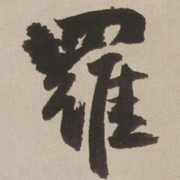 王铎罗书法图片